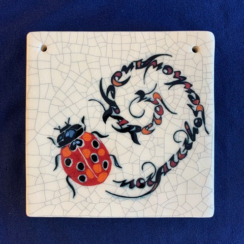 Hand-crafted & painted tile by Mel Chambers